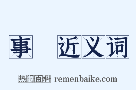 事務近义词是什么意思的图片
